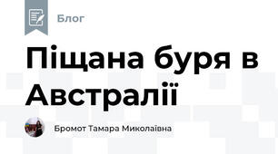 Піщана буря в Австралії