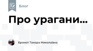 Про урагани...