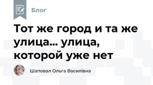 Тот же город и та же улица... улица, которой уже нет