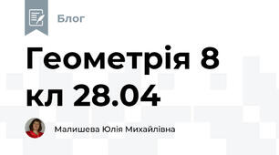 Геометрія 8 кл 28.04
