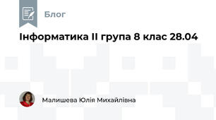 Інформатика ІІ група 8 клас 28.04