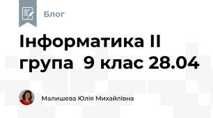 Інформатика ІІ група  9 клас 28.04