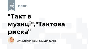 "Такт в музиці","Тактова риска"
