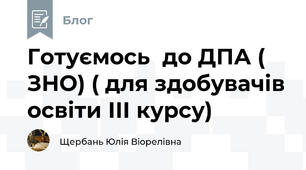 Готуємось  до ДПА ( ЗНО) ( для здобувачів освіти ІІІ курсу)