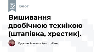 Вишивання двобічною технікою (штапівка, хрестик).