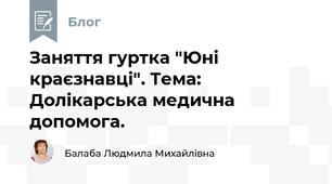 Заняття гуртка "Юні краєзнавці". Тема: Долікарська медична допомога.