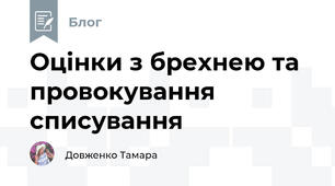 Оцінки з брехнею та провокування списування