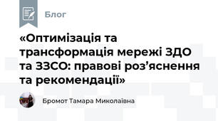 «Оптимізація та трансформація мережі ЗДО та ЗЗСО: правові роз’яснення та рекомендації»