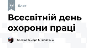 Всесвітній день охорони праці