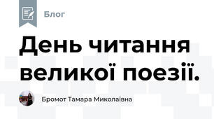 День читання великої поезії. 