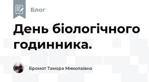 День біологічного годинника.
