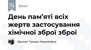  День пам’яті всіх жертв застосування хімічної зброї зброї