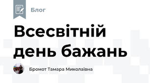 Всесвітній день бажань