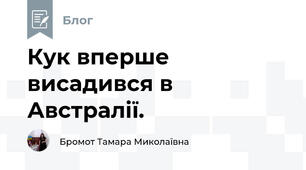 Кук вперше висадився в Австралії.