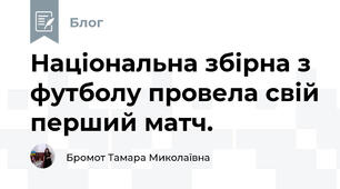Національна збірна з футболу провела свій перший матч.