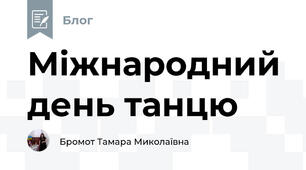 Міжнародний день танцю