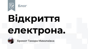 Відкриття  електрона.