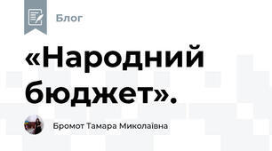 «Народний бюджет». 