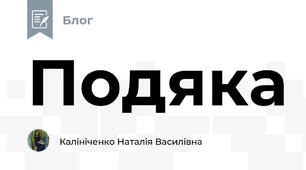 Подяка