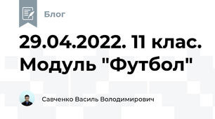 29.04.2022. 11 клас. Модуль "Футбол"