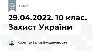 29.04.2022. 10 клас. Захист України 