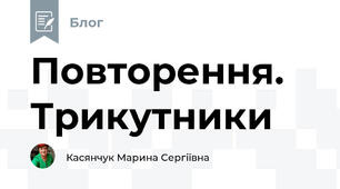 Повторення. Трикутники
