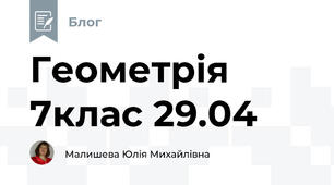 Геометрія 7клас 29.04