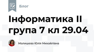 Інформатика ІІ група 7 кл 29.04