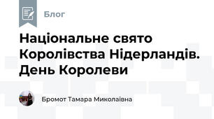 Національне свято Королівства Нідерландів. День Королеви