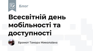Всесвітній день мобільності та доступності