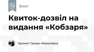 Квиток-дозвіл на видання «Кобзаря» 