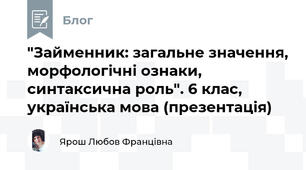 "Займенник: загальне значення, морфологічні ознаки, синтаксична роль". 6 клас, українська мова (презентація)