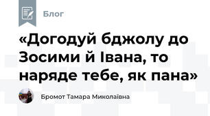 «Догодуй бджолу до Зосими й Івана, то наряде тебе, як пана»
