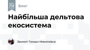 Найбільша дельтова екосистема