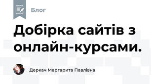 Добірка сайтів з онлайн-курсами.