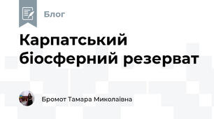 Карпатський біосферний резерват