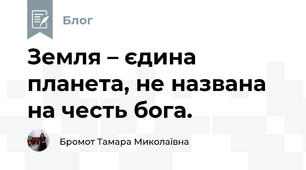 Земля – ​​єдина планета, не названа на честь бога. 