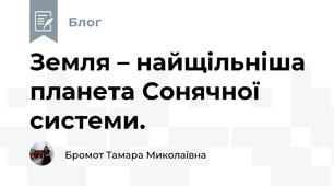 Земля – ​​найщільніша планета Сонячної системи. 