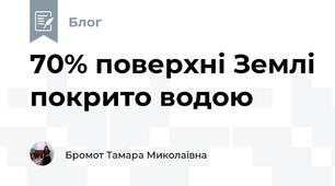 70% поверхні Землі покрито водою 