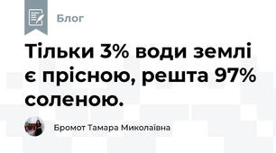 Тільки 3% води землі є прісною, решта 97% соленою. 