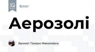 Аерозолі