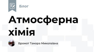 Атмосферна хімія