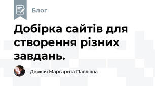 Добірка сайтів для створення різних завдань.