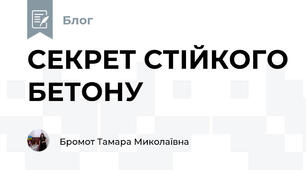 СЕКРЕТ СТІЙКОГО БЕТОНУ