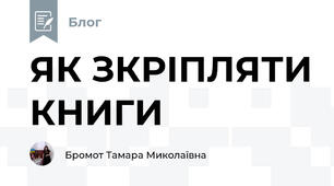 ЯК ЗКРІПЛЯТИ КНИГИ