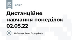 Дистанційне навчання понеділок 02.05.22