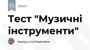 Тест "Музичні інструменти"