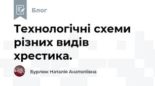 Технологічні схеми різних видів хрестика. 