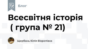 Всесвітня історія  ( група № 21)