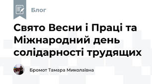 Свято Весни і Праці та Міжнародний день солідарності трудящих